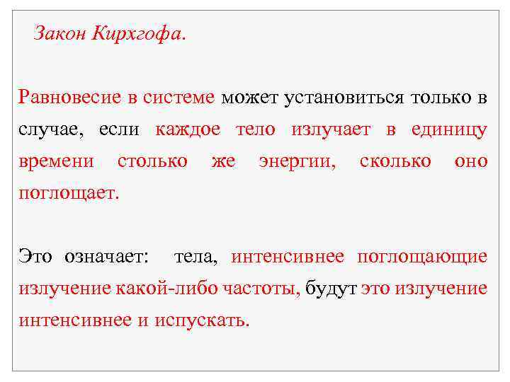 Закон Кирхгофа. Равновесие в системе может установиться только в случае, если каждое тело излучает