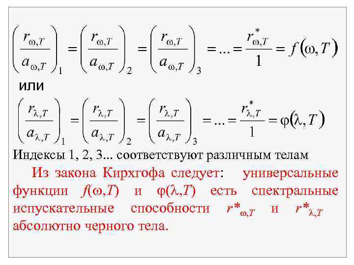 или Индексы 1, 2, 3. . . соответствуют различным телам Из закона Кирхгофа следует: