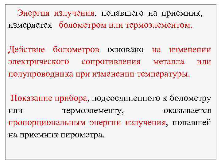 Энергия излучения, попавшего на приемник, измеряется болометром или термоэлементом. Действие болометров основано на изменении