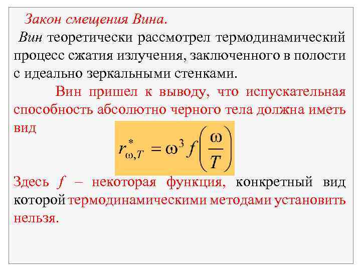 Закон смещения Вина. Вин теоретически рассмотрел термодинамический процесс сжатия излучения, заключенного в полости с