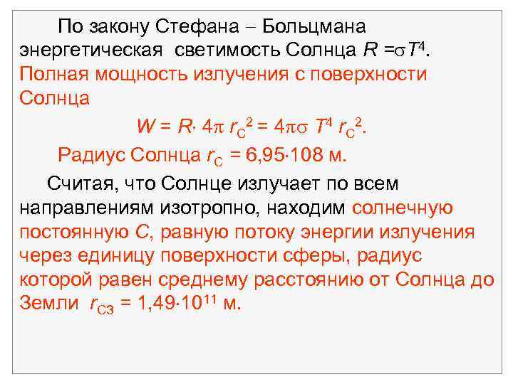 По закону Стефана Больцмана энергетическая светимость Солнца R = T 4. Полная мощность излучения