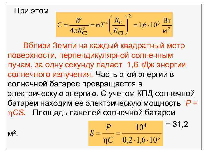 При этом Вблизи Земли на каждый квадратный метр поверхности, перпендикулярной солнечным лучам, за одну