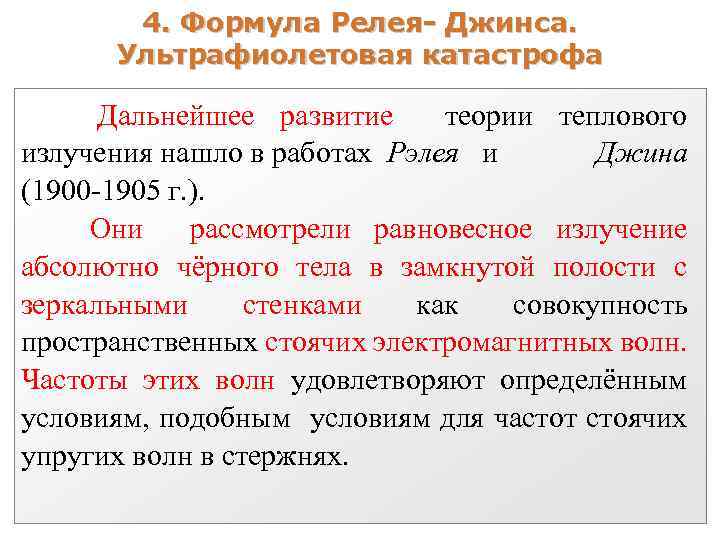 4. Формула Релея- Джинса. Ультрафиолетовая катастрофа Дальнейшее развитие теории теплового излучения нашло в работах