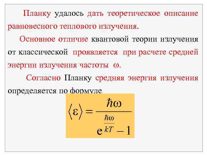 Планку удалось дать теоретическое описание равновесного теплового излучения. Основное отличие квантовой теории излучения от