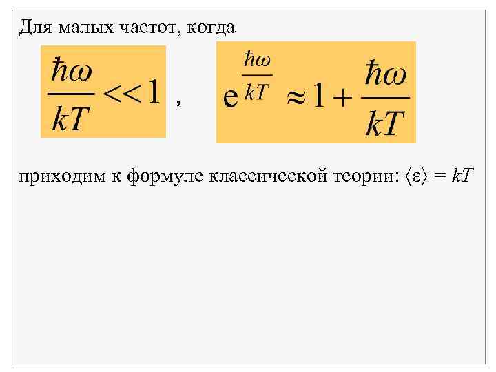 Для малых частот, когда , приходим к формуле классической теории: = k. T 