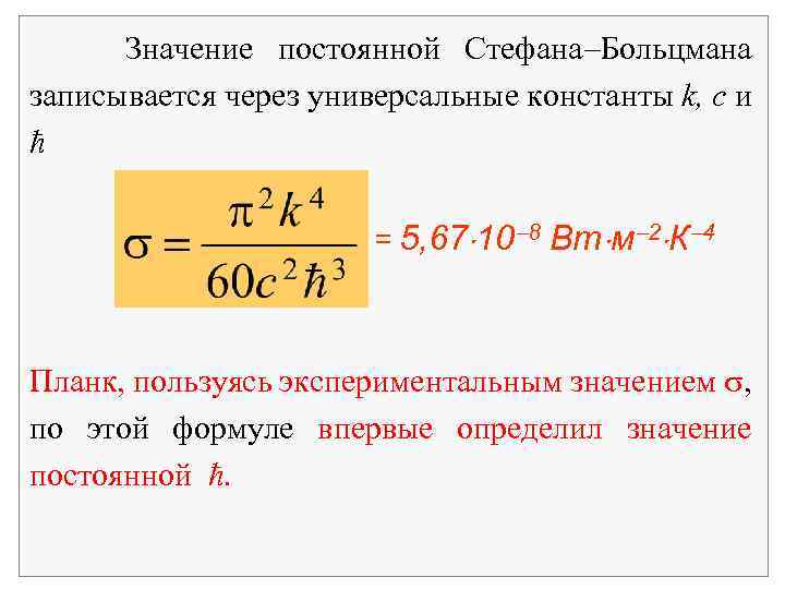 Значение постоянной Стефана Больцмана записывается через универсальные константы k, c и ħ = 5,