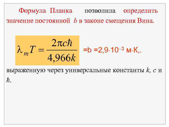 Формула Планка позволила определить значение постоянной b в законе смещения Вина. =b =2, 9