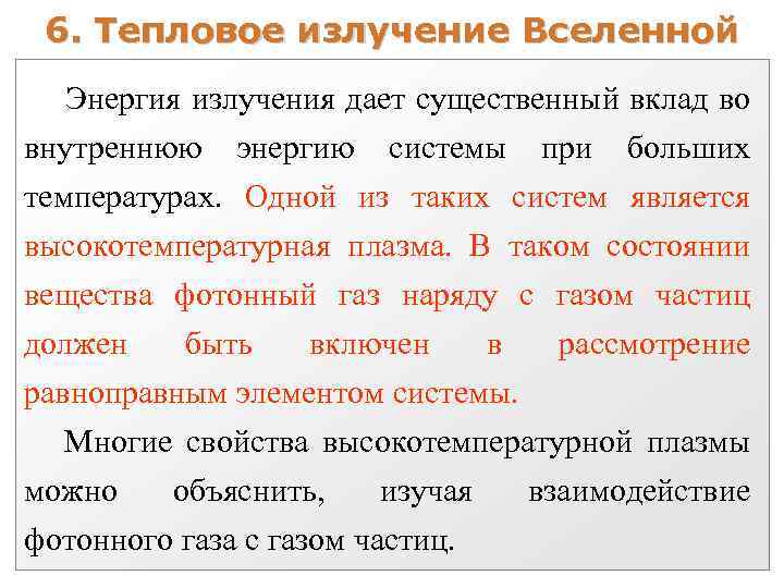 6. Тепловое излучение Вселенной Энергия излучения дает существенный вклад во внутреннюю энергию системы при