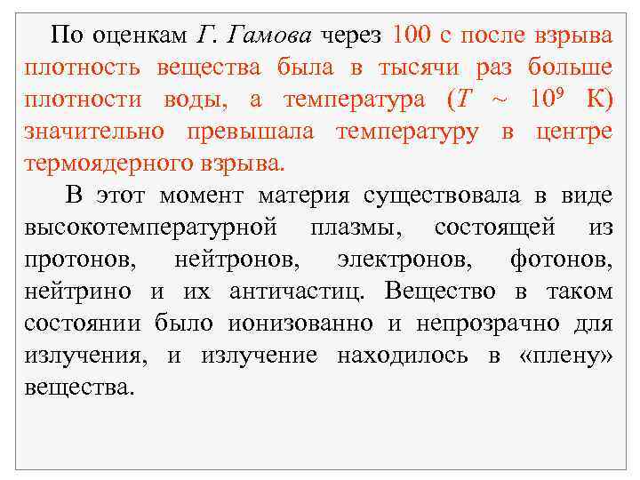 По оценкам Г. Гамова через 100 с после взрыва плотность вещества была в тысячи