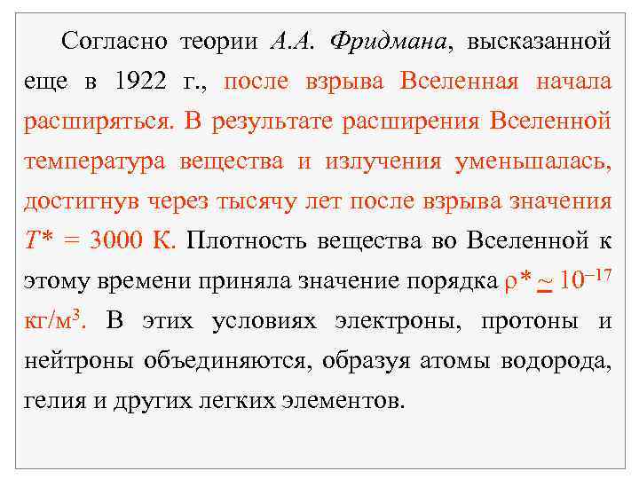 Согласно теории А. А. Фридмана, высказанной еще в 1922 г. , после взрыва Вселенная