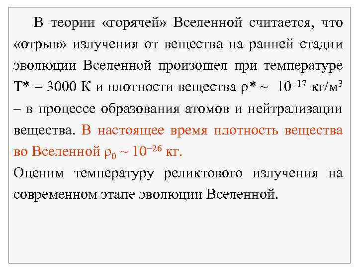 В теории «горячей» Вселенной считается, что «отрыв» излучения от вещества на ранней стадии эволюции