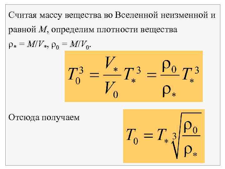 Считая массу вещества во Вселенной неизменной и равной M, определим плотности вещества ρ* =