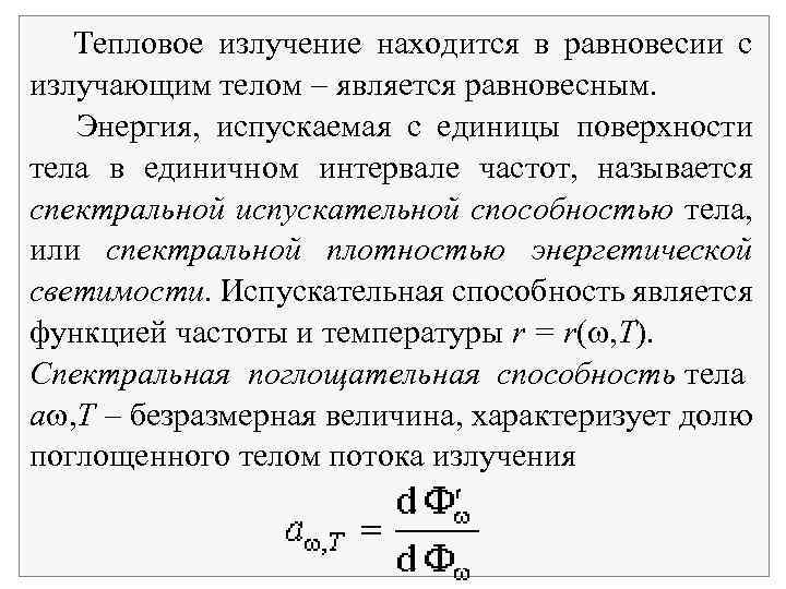 Тепловое излучение находится в равновесии с излучающим телом является равновесным. Энергия, испускаемая с единицы