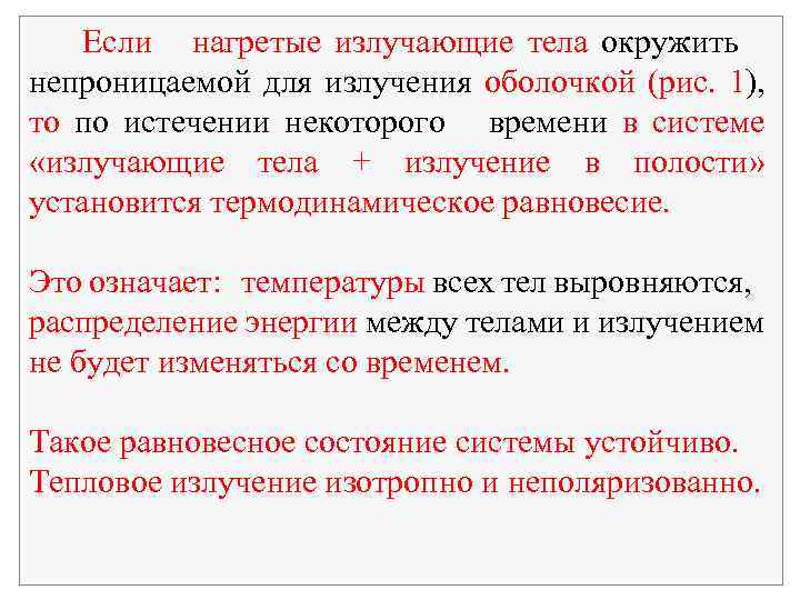 Если нагретые излучающие тела окружить непроницаемой для излучения оболочкой (рис. 1), то по истечении