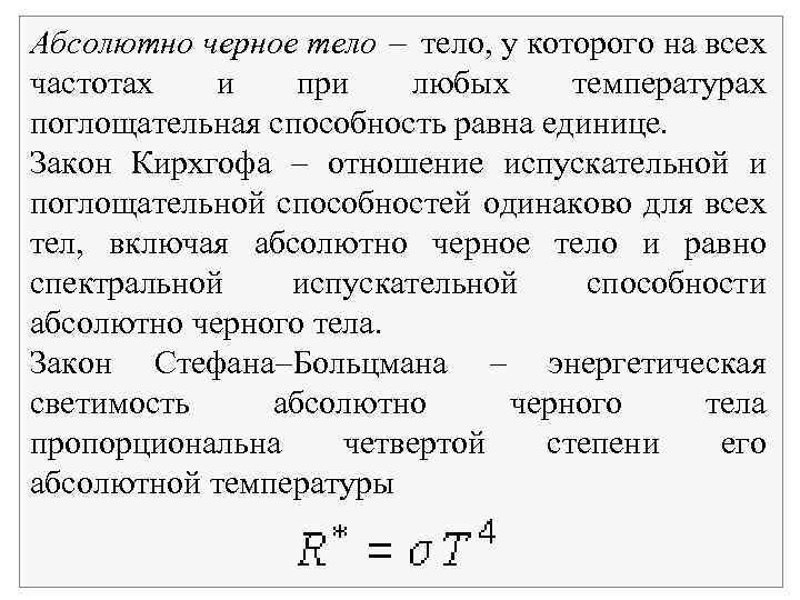 Абсолютно черное тело, у которого на всех частотах и при любых температурах поглощательная способность