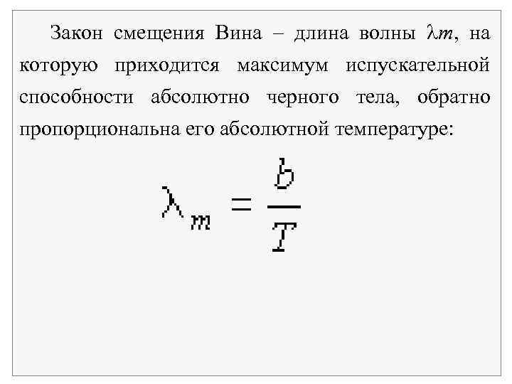 Закон смещения Вина длина волны m, на которую приходится максимум испускательной способности абсолютно черного