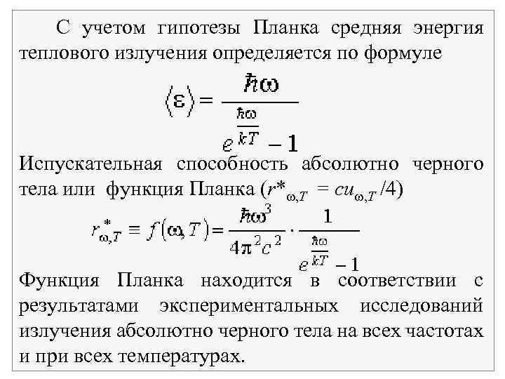 С учетом гипотезы Планка средняя энергия теплового излучения определяется по формуле Испускательная способность абсолютно