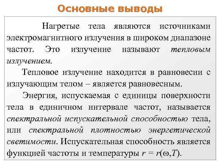 Основные выводы Нагретые тела являются источниками электромагнитного излучения в широком диапазоне частот. Это излучение