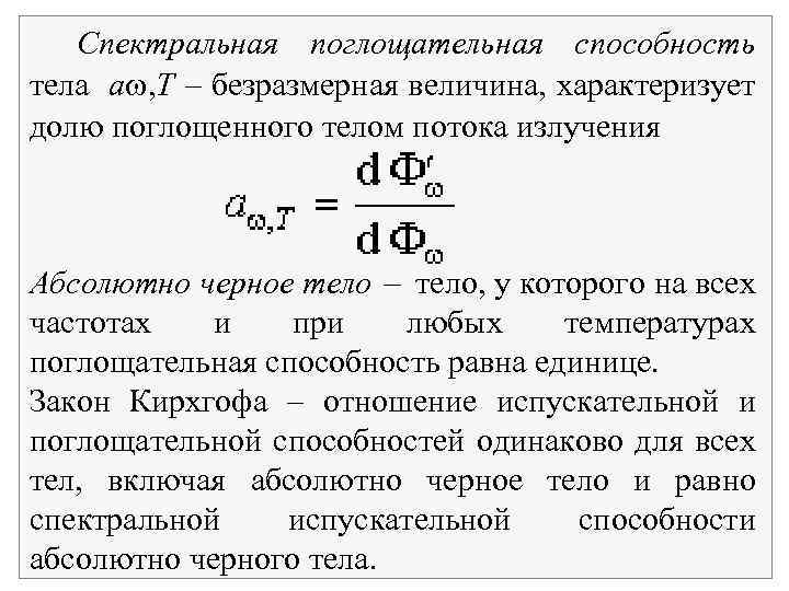 Спектральная поглощательная способность тела a , T безразмерная величина, характеризует долю поглощенного телом потока