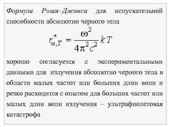 Формуле Рэлея Джинса для испускательной способности абсолютно черного тела хорошо согласуется с экспериментальными данными