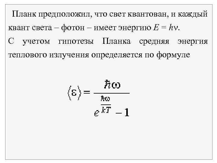 Планк предположил, что свет квантован, и каждый квант света – фотон – имеет энергию