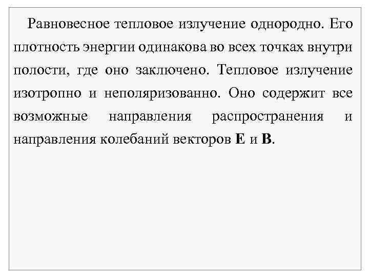 Равновесное тепловое излучение однородно. Его плотность энергии одинакова во всех точках внутри полости, где