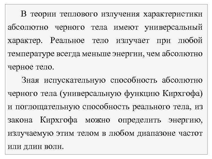 В теории теплового излучения характеристики абсолютно черного тела имеют универсальный характер. Реальное тело излучает