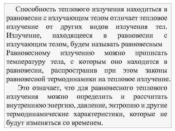 Способность теплового излучения находиться в равновесии с излучающим телом отличает тепловое излучение от других