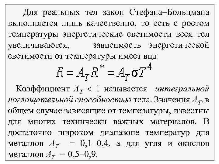 Для реальных тел закон Стефана Больцмана выполняется лишь качественно, то есть с ростом температуры