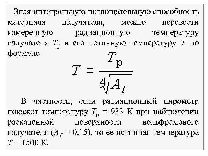 Зная интегральную поглощательную способность материала излучателя, можно перевести измеренную радиационную температуру излучателя Тр в