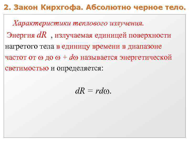 2. Закон Кирхгофа. Абсолютно черное тело. Характеристики теплового излучения. Энергия d. R , излучаемая