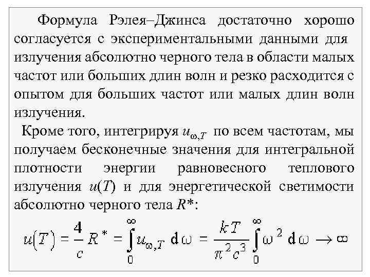 Формула Рэлея Джинса достаточно хорошо согласуется с экспериментальными данными для излучения абсолютно черного тела