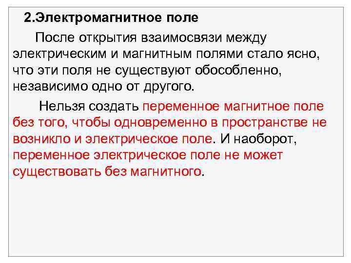  2. Электромагнитное поле После открытия взаимосвязи между электрическим и магнитным полями стало ясно,
