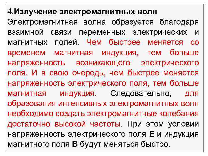 4. Излучение электромагнитных волн Электромагнитная волна образуется благодаря взаимной связи переменных электрических и магнитных