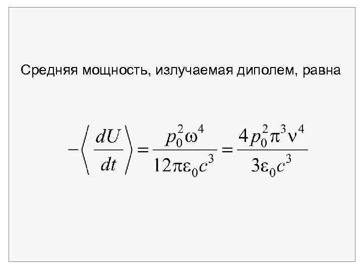  Средняя мощность, излучаемая диполем, равна 
