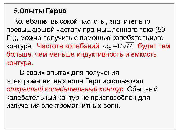 5. Опыты Герца Колебания высокой частоты, значительно превышающей частоту про-мышленного тока (50 Гц), можно