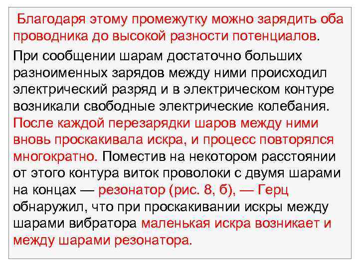  Благодаря этому промежутку можно зарядить оба проводника до высокой разности потенциалов. При сообщении