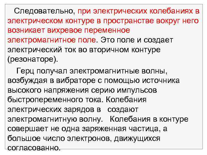  Следовательно, при электрических колебаниях в электрическом контуре в пространстве вокруг него возникает вихревое
