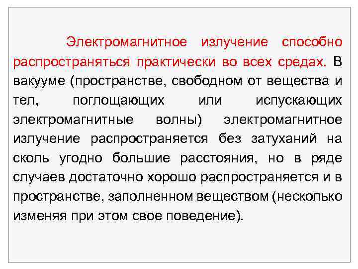 Электромагнитное излучение способно распространяться практически во всех средах. В вакууме (пространстве, свободном от вещества