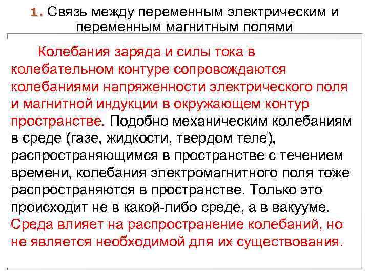 1. Связь между переменным электрическим и переменным магнитным полями Колебания заряда и силы тока