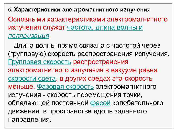 6. Характеристики электромагнитного излучения Основными характеристиками электромагнитного излучения служат частота, длина волны и поляризация.
