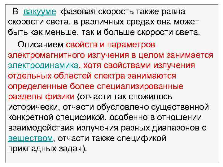  В вакууме фазовая скорость также равна скорости света, в различных средах она может
