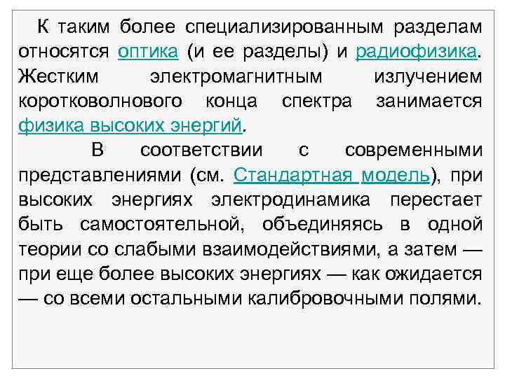  К таким более специализированным разделам относятся оптика (и ее разделы) и радиофизика. Жестким