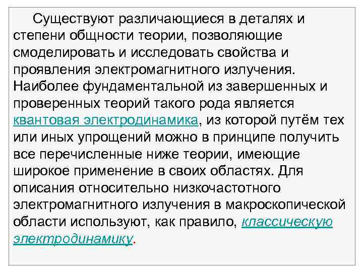  Существуют различающиеся в деталях и степени общности теории, позволяющие смоделировать и исследовать свойства