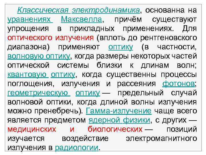 Классическая электродинамика, основанна на уравнениях Максвелла, причём существуют упрощения в прикладных применениях. Для оптического