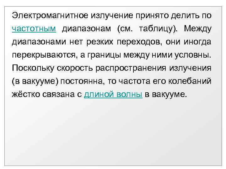 Электромагнитное излучение принято делить по частотным диапазонам (см. таблицу). Между диапазонами нет резких переходов,