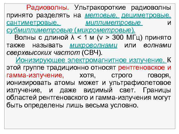 Радиоволны. Ультракороткие радиоволны принято разделять на метовые, дециметровые, сантиметровые, миллиметровые и субмиллиметровые (микрометровые). Волны