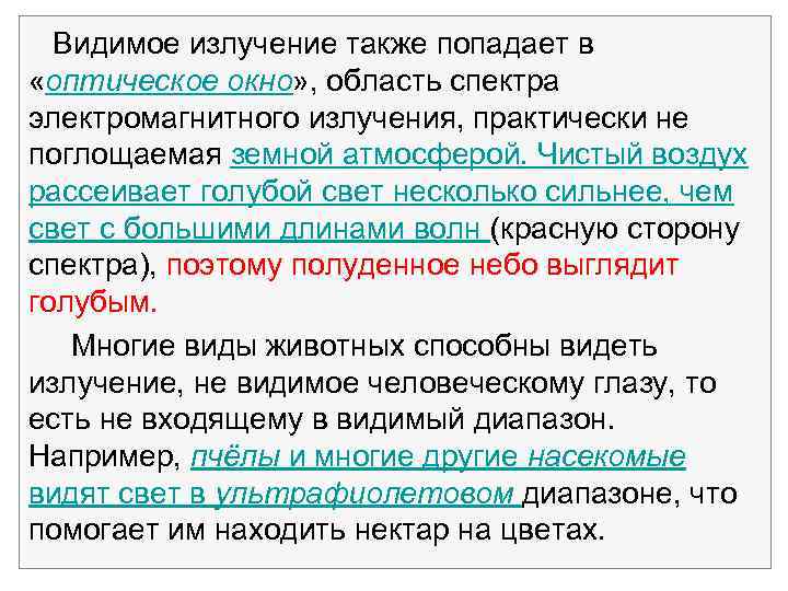Видимое излучение также попадает в «оптическое окно» , область спектра электромагнитного излучения, практически не