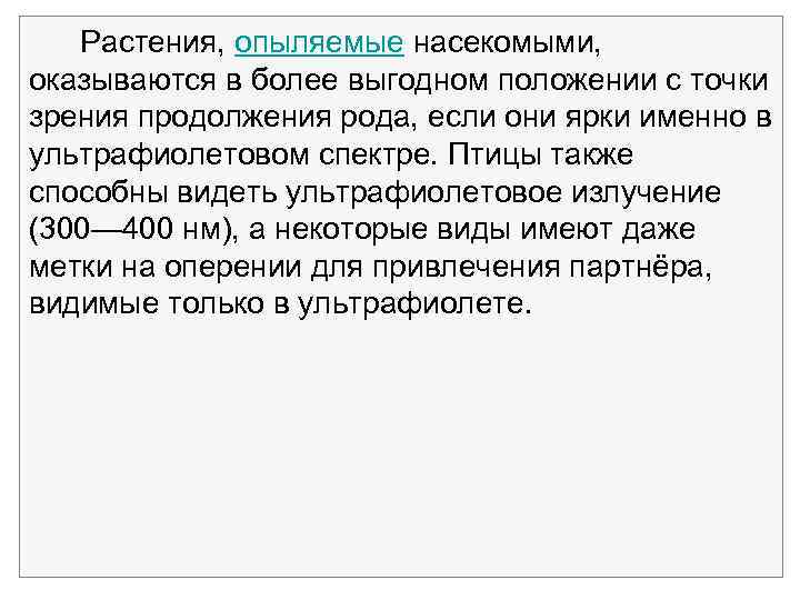  Растения, опыляемые насекомыми, оказываются в более выгодном положении с точки зрения продолжения рода,