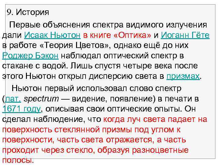9. История Первые объяснения спектра видимого излучения дали Исаак Ньютон в книге «Оптика» и